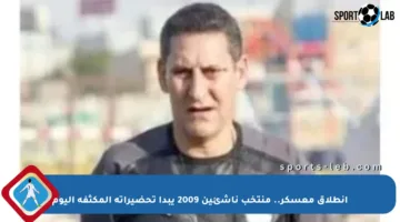 انطلاق معسكر.. منتخب ناشئين 2009 يبدأ تحضيراته المكثفة اليوم